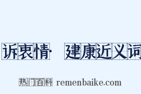 诉衷情·建康近义词是什么意思的图片